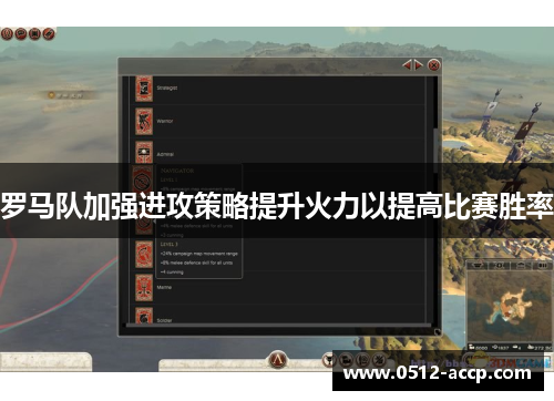 罗马队加强进攻策略提升火力以提高比赛胜率